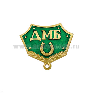 Планка к медали ДМБ с подковой (зел.)