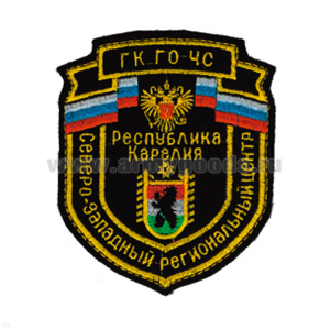 Шеврон вышит. Северо-Западный рег. центр ГК ГО ЧС Республика Карелия