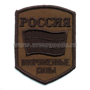 Шеврон вышит. Россия ВС (5-уг. с флагом) полевой