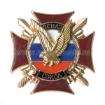Значок мет. ОСНАЗ Сокол (серия Крест ОСНАЗ, гор. эм.)