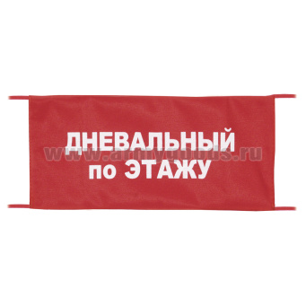 Повязка на рукав красная Дневальный по этажу