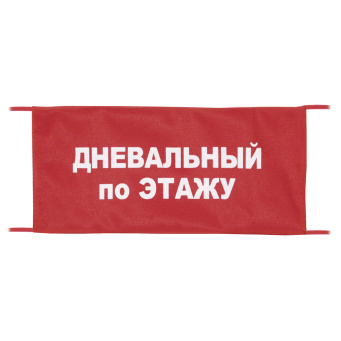 Повязка на рукав красная Дневальный по этажу