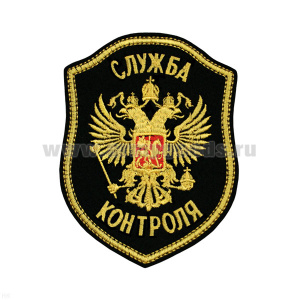 Шеврон вышит. Служба контроля (герб)