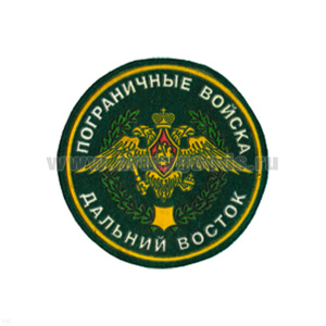 Шеврон пластизолевый Пограничные войска Дальний Восток