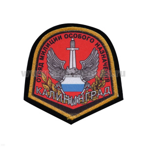 Шеврон шелкография Отряд милиции особого назначения Калининград