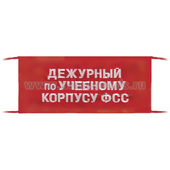 Повязка на рукав красная Дежурный по учебному корпусу ФСС