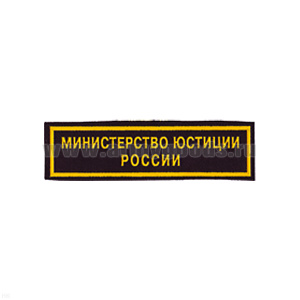 Нашивка на грудь пластизол. Министерство юстиции России