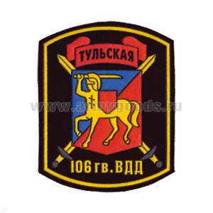 Шеврон пластизолевый 106 гв. ВДД Тульская ст/обр (кентавр) черн.