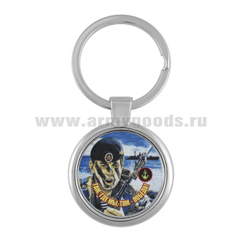 Брелок мет. Там, где мы, там - победа!