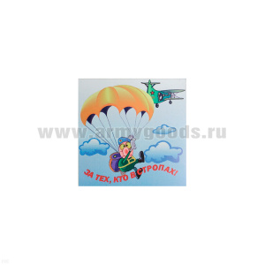 Магнит виниловый (гибкий) За тех, кто в стропах! (юмор)