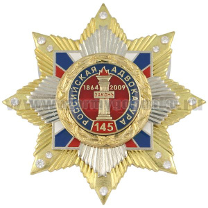 Значок мет. 145 лет российской адвокатуре (звезда с накл. на звезде с фианитами)