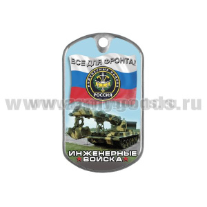 Жетон (смола) Инженерные войска (Все для фронта!)