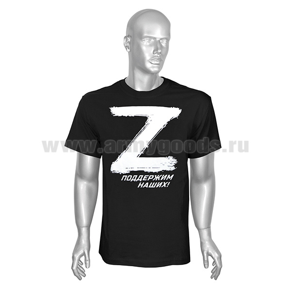Футболка с надп. белой краской черн. Z Поддержим наших!