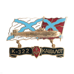Значок мет. К-322 Кашалот (серия ПЛ Звери) гор. эм.