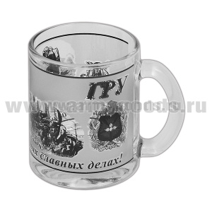 Кружка стекло (0,3 л) ГРУ (Величие Родины - в ваших славных делах!)