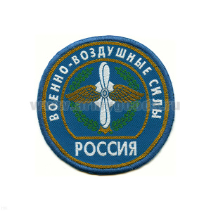 Шеврон тканый Россия ВВС (кругл. с эмбл. и надп.)  голуб.