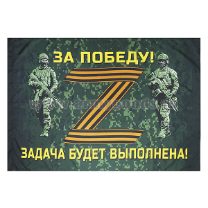Флаг Z За победу! Задача будет выполнена! (бойцы) 90х135 см