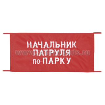 Повязка на рукав красная Начальник патруля по парку
