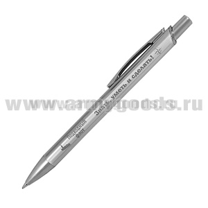 Ручка шариковая автоматич. с лазерн. гравир. Подводный флот (Знать, уметь и сделать!)