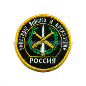 Шеврон вышит. Россия РВиА (кругл. с эмбл. и надп.)