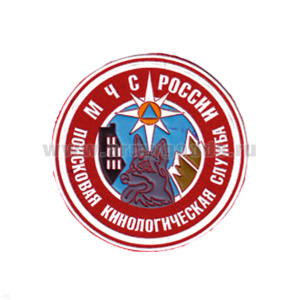 Шеврон пластизолевый Поисковая кинологическая служба МЧС России
