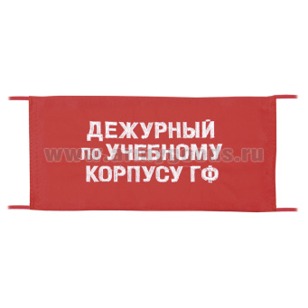 Повязка на рукав красная Дежурный по учебному корпусу ГФ