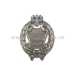 Значок мет. Заслуженный строитель Российской Федерации