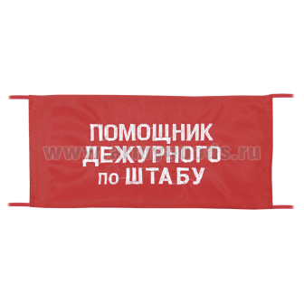 Повязка на рукав красная Помощник дежурного по штабу