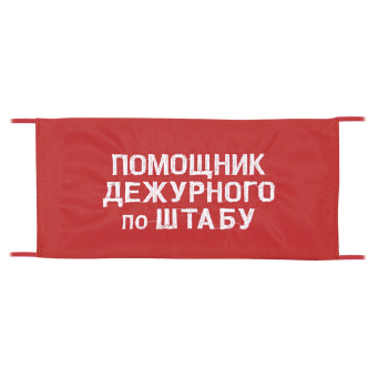 Повязка на рукав красная Помощник дежурного по штабу