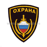 Шеврон пластизолевый Охрана (щит РФ с мечом)