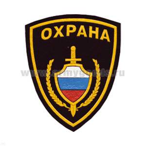 Шеврон пластизолевый Охрана (щит РФ с мечом)
