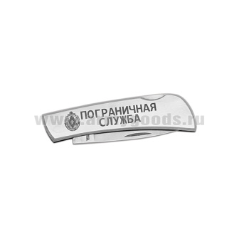 Нож раскладной стальной с лазерн. гравир. Пограничная служба (15 см)