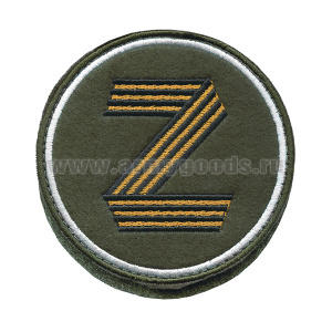 Шеврон вышит. Z (оливковый фон, гвардейск, кругл.) на липучке