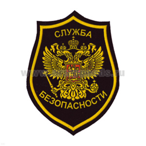 Шеврон пластизолевый Служба безопасности (орел)