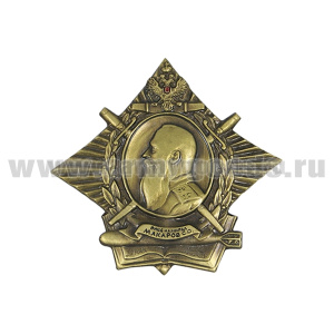 Значок мет. Орден вице-адмирала Макарова С.О.