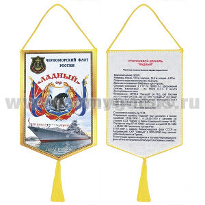 Вымпел шелкография СКР "Ладный" ЧФ