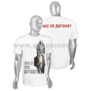 Футболка с рис краской Нас не догонят (Путин на коне) белая