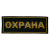Нашивка на спину тканая Охрана