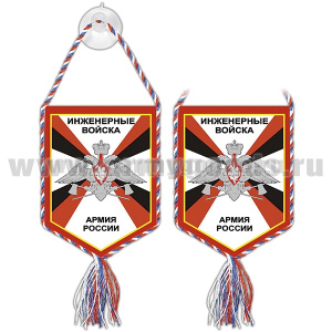 Вымпел шелкография автомоб. на присоске Инженерные войска Армия России