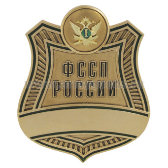 Нагр. зн. мет. ФССП России