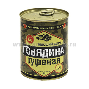Консервы мясные кусковые Говядина тушеная (338 г) до 05.2026 и ранее