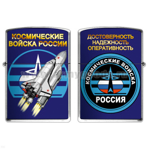 Зажигалка бензиновая цветная Космические войска (Достоверность, надежность, оперативность)