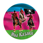Наклейка круглая (d=10 см) Мы казаки