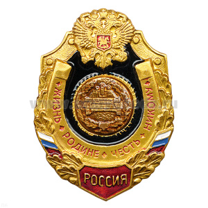 Значок мет. Танк. войска (серия Жизнь Родине,Честь никому)