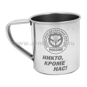 Кружка нерж/сталь с лазерной гравировкой 0,3 л. ВДВ (Никто, кроме нас!)