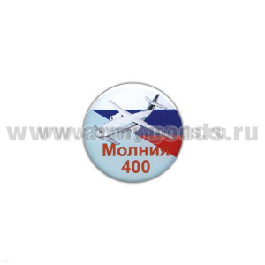 Значок мет. Молния 400 (круглый, смола, на пимсе)
