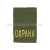 Ф/пог. оливковые вышит. желт. «ОХРАНА»