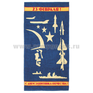 Пол-це махровое 23 февраля (синее) (50х90 см)