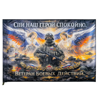Флаг Ветеран боевых действий. Спи наш герой спокойно (90х135) см