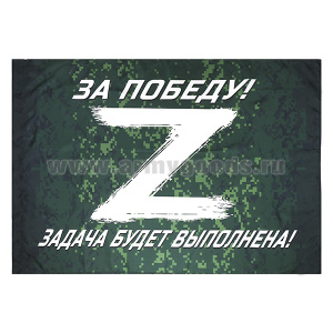 Флаг Z За победу! Задача будет выполнена! (белая надпись) 90х135 см